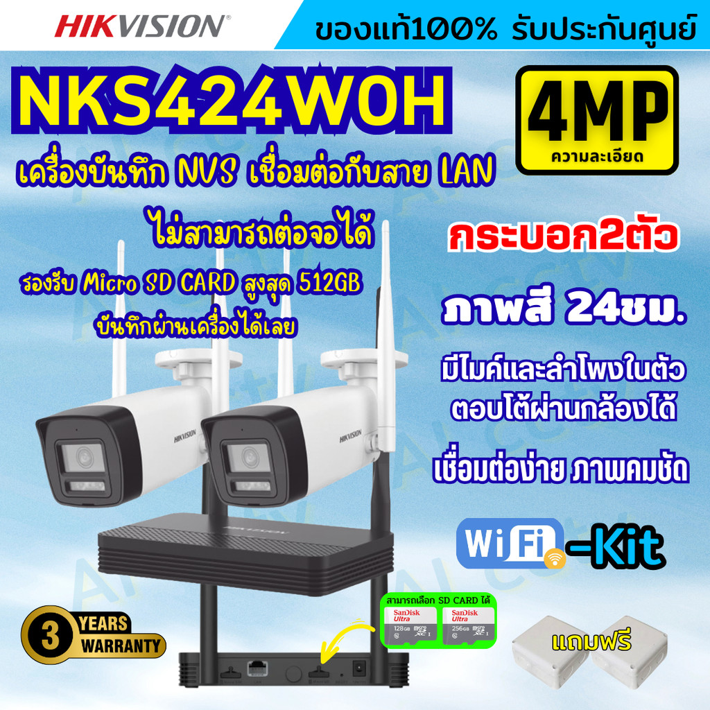 Hikvision ชุดกล้องวงจรปิดWIFI kit 4ล้านพิกเซล 2ตัว รุ่น NKS424W0H กระบอก2ตัว มีไมค์และลำโพง (ต่อจอไม