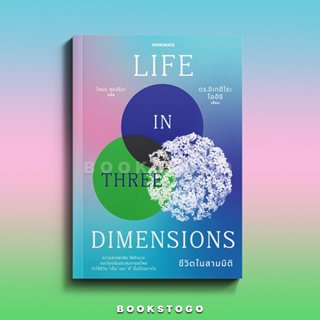 (พร้อมส่ง) LIFE IN THREE DIMENSIONS ชีวิตในสามมิติ ดร.ชิเกฮิ…