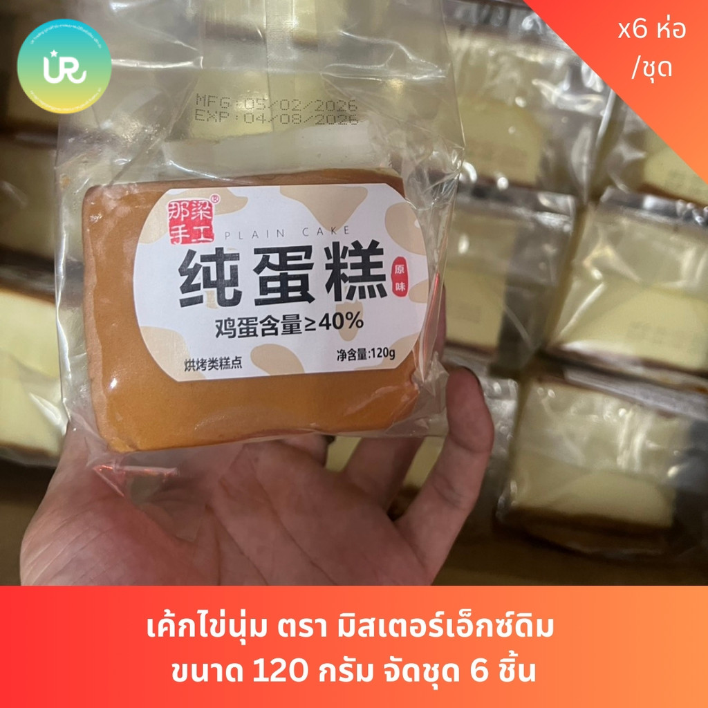 เค้กไข่นุ่ม ตรา มิสเตอร์เอ็กซ์ดิม  ขนาด 120 กรัม จัดชุด 6 ชิ้น