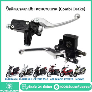 ปั๊มดิสเบรคบนเดิม CLICK110/125/150-I PCX125 MOOVE คอมบายเบรค…