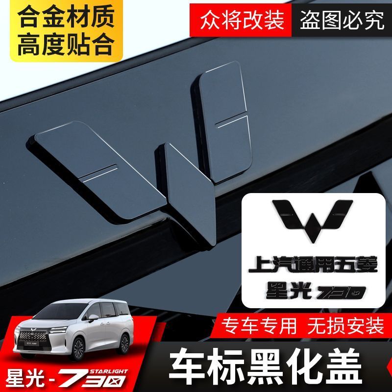 เหมาะสําหรับ WULING STARLIGHT DARION EV ปกโลโก้รถสีดําตกแต่งรถการปรับเปลี่ยนพิเศษด้านหน้าด้านหลังโลโก้โลโก้รถที่ไม่ซ้ํากันสติกเกอร์ปก