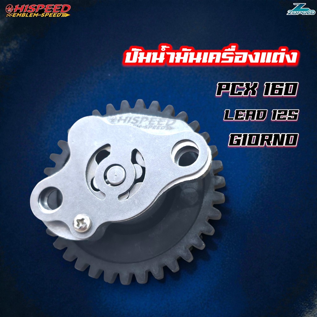 ปั๊มน้ำมันเครื่องแต่งไฮสปีด LEAD , GIORNO , PCX160 ,Click160 ,Adv160 ราคา ถูกที่สุด ดีลบีเคเค