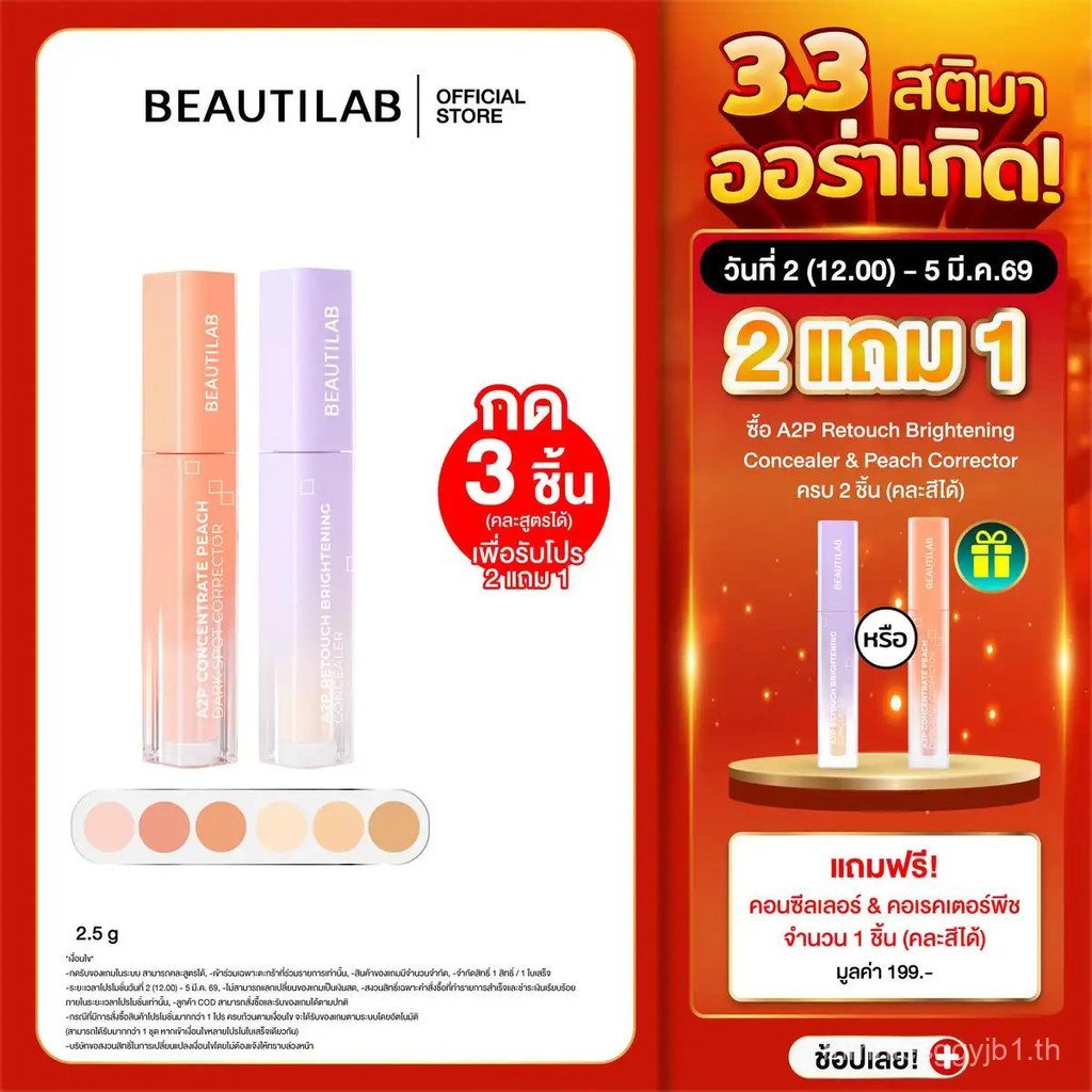 [ดีลสุดคุ้ม] Beautilab A2P Retouch Brightening Concealer/Peach Dark Spot Corrector คอนซีลเลอร์ หรือ 