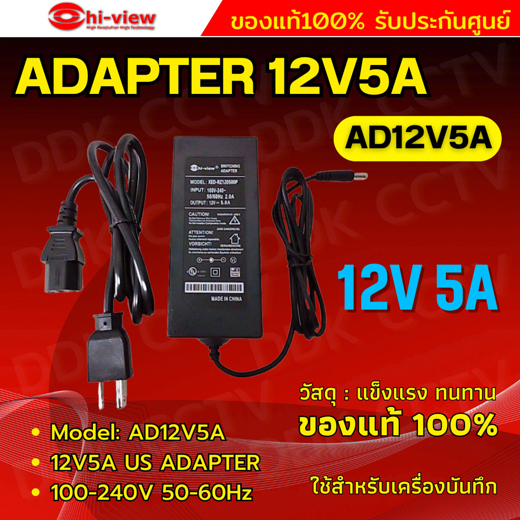 Hiview Adapter หม้อแปลง กล้องวงจรปิดและเครื่องบันทึก 12V 5A ของแท้100% รับประกัน 1 ปี