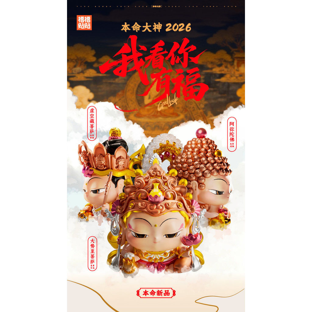 [คลังสินค้าพร้อม] สติ๊กเกอร์ Fufu Benming God 2026 I See You Blessed Series รูปตกแต่งของขวัญสาว