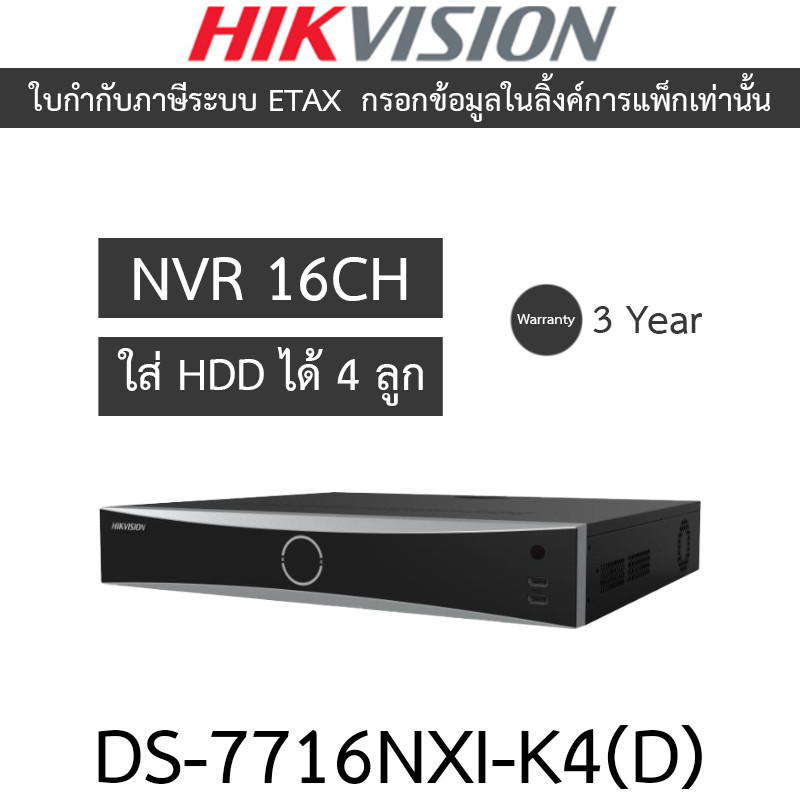 HIKVISION เครื่องบันทึกกล้องวงจรปิด 16-ch 1.5U K Series AcuSense 4K NVR รุ่น DS-7716NXI-K4(D)