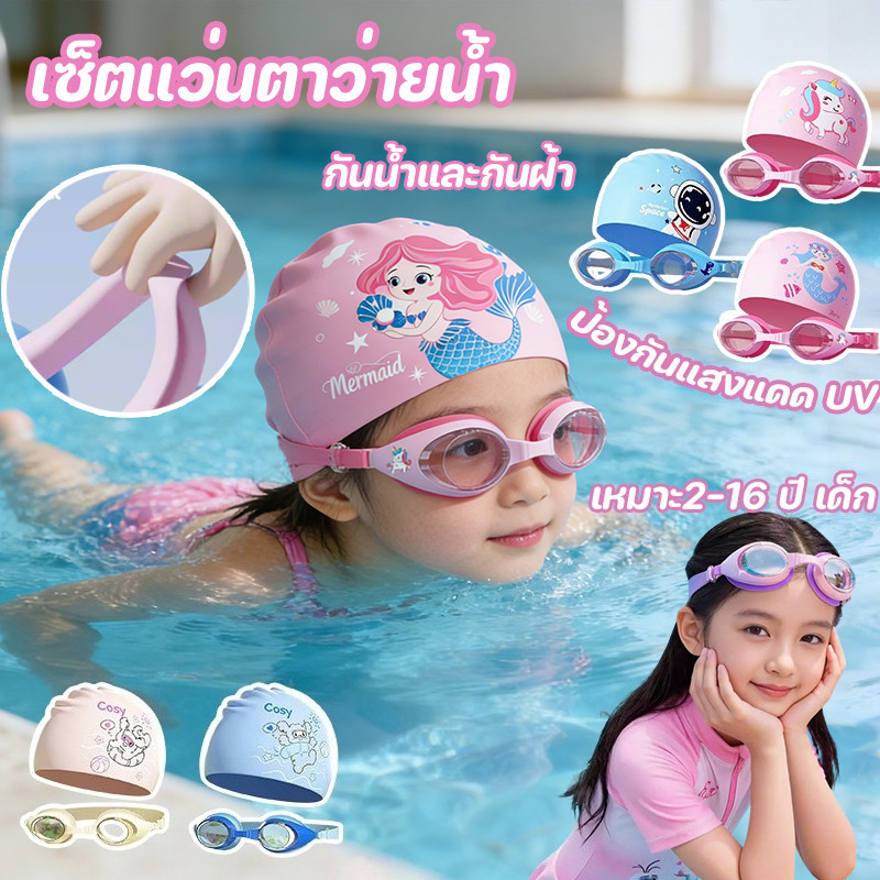 COD เซ็ตแว่นตาว่ายน้ำ+หมวกว่ายน้ำ กันน้ำและกันฝ้า ปรับสายรัดได้ ป้องกันแสงแดด UV เหมาะ2-16 ปี เด็ก
