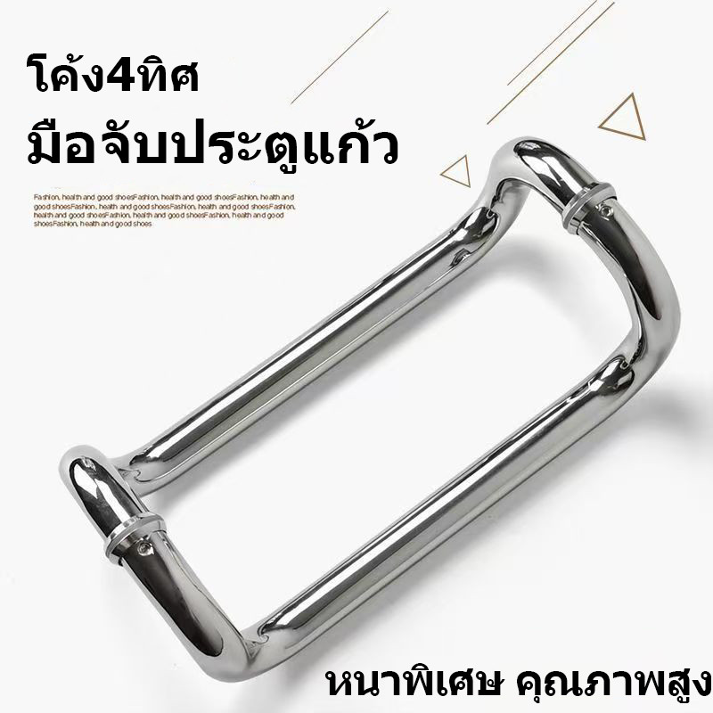 มือจับประตูแก้วสแตนเลสเกรดพรีเมี่ยม โค้ง4ทิศ ระยะรู 305 มม. สีเงินเงางาม เหมาะสำหรับประตูห้องน้ำ และประตูกระจกหน้าร้าน