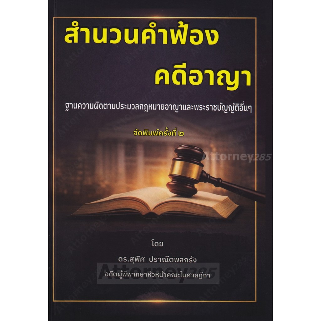 สำนวนคำฟ้องคดีอาญา ตามความผิดประมวลกฎหมายอาญา สุพิศ ปราณีตพลกรัง