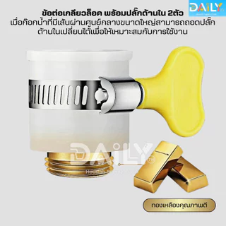 ข้อต่อท่อก๊อกน้ำทองเหลืองหนา แปลงเกลียวละเอียด หัวสวมก๊อกน้ำ หัวต่อแปลงหัวก๊อกน้ำ หัวต่อก๊อกน้ำ ที่ต่อก๊อก ฝักบัว อ่าง