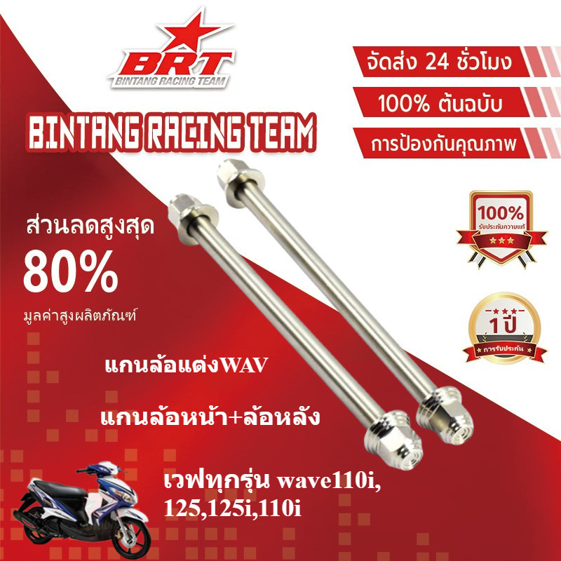 【BRT]แกนล้อหน้า+ล้อหลัง สแตนเลส(หัวสนาม)ใส่Wave125,Wave110i,ปลาวาฬ,อาร์มเดิม/อาร์มแต่ง