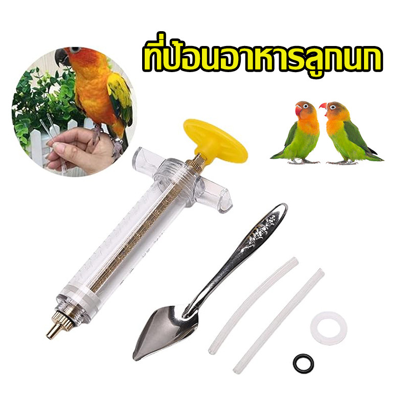 ที่ป้อนอาหารลูกนก ไซริงค์ให้อาหารนก ช้อนป้อนลูกนก สายป้อนลูกนก ท่อ PVC อุปกรณ์เลี้ยงนก ฟอพัส