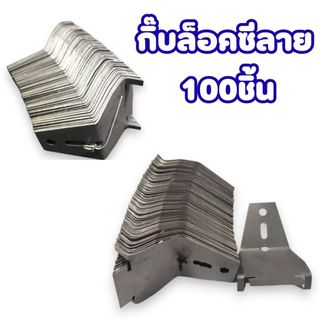 คลิปล็อค กิ๊บล็อคซีลาย ล็อคกิ้งคีย์บาง (100อัน/1มัด)