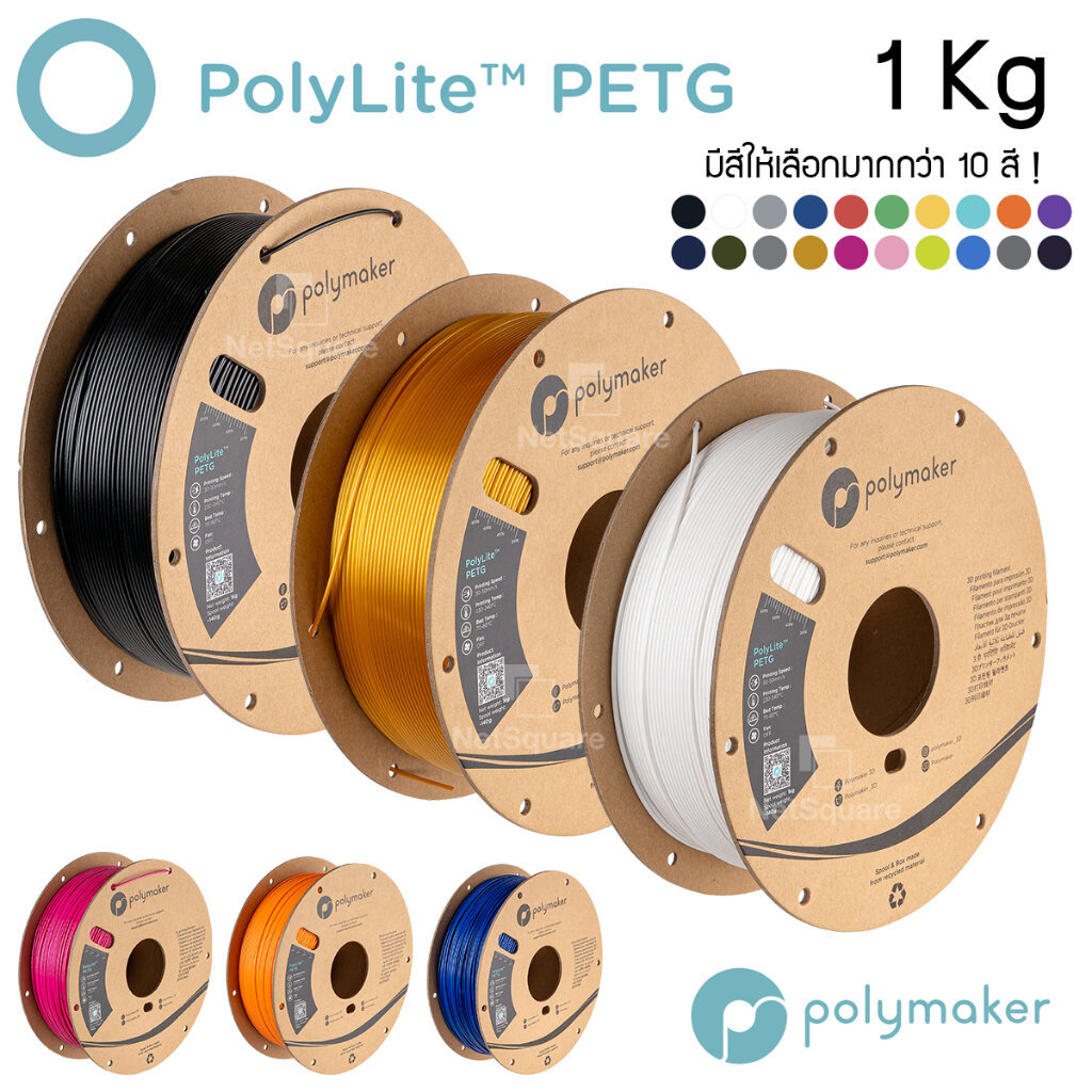 เส้น PolyLite PETG ยี่ห้อ Polymaker Filament for 3D Printer เส้นพิมพ์สามมิติ 1.75mm 1KG