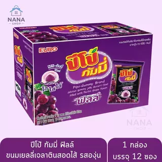 [1 แถม 1] ปีโป้ กัมมี่ ฟิลล์ ขนมเยลลี่เจลาตินสอดไส้ โคล่า องุ่น ผลไม้ อร่อย หนุบหนับ มีไส้เคี้ยวอร่อย ยกกล่อง 12 ซอง