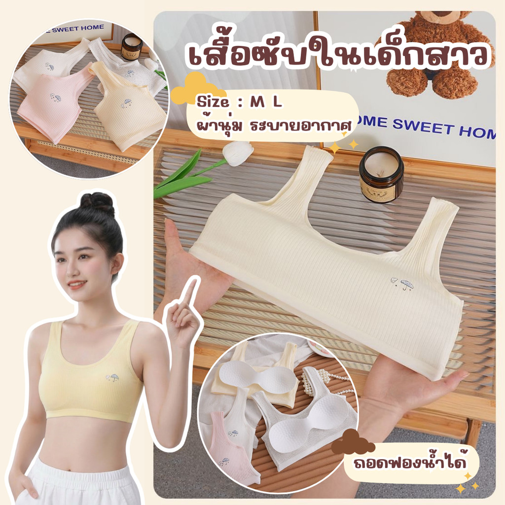 บราวัยเริ่มต้นเด็กสาว First Bra เสื้อในเด็กผู้หญิง ผ้าคอตตอน ฟองน้ำถอดได้ เสื้อซับในเด็ก ผ้านุ่ม ระบายอากาศ