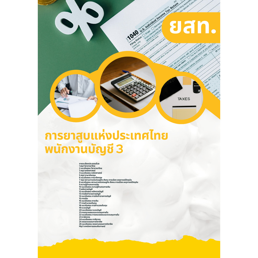 แนวข้อสอบ พนักงานบัญชี3 ยสท. การยาสูบแห่งประเทศไทย