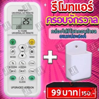 รีโมทแอร์ครอบจักรวาลรุ่น K-1028E (ฟรี กล่องใส่รีโมทคอนโทรล) …