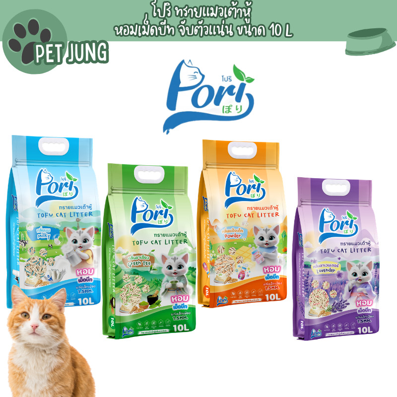 Pori [โปริ] ทรายแมวเต้าหู้  ฝุ่นน้อย จับก้อนดี เก็บกลิ่นดี กลิ่นหอม ขนาด 10 L