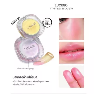 LUCKGO บลัชออนเนื้อครีมฉ่ำวาว สีสวยเป็นธรรมชาติ เกลี่ยง่าย ติดทนนาน ให้ผิวดูโกลว์สดใส