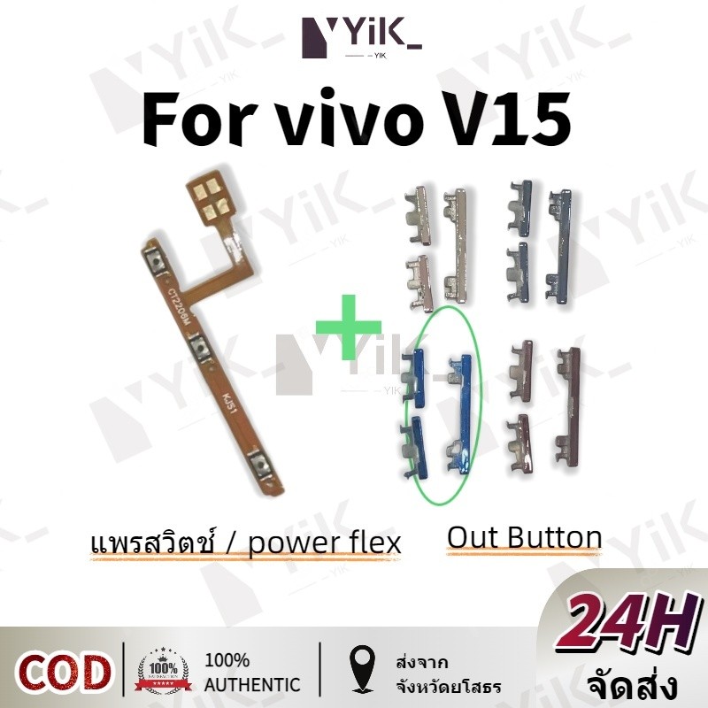 vivo V15 on-off+volume +- แพรปุ่มสวิตปิดเปิด ปุ่มเปิดปิดนอก ปุ่มเพิ่มเสียงนอก แพรเพิ่มเสียง สําหรับ 