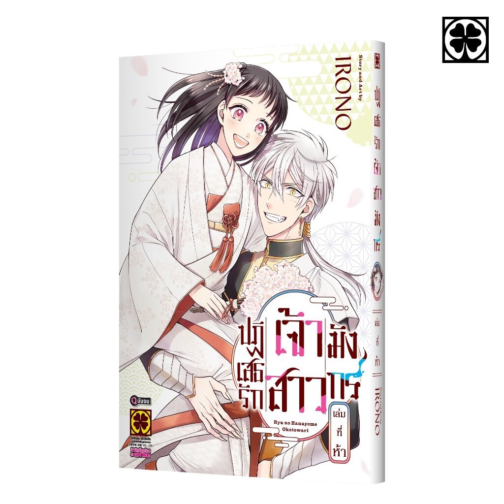 (พร้อมส่ง) ปฏิเสธรัก เจ้าสาวมังกร 05 (จบ)
