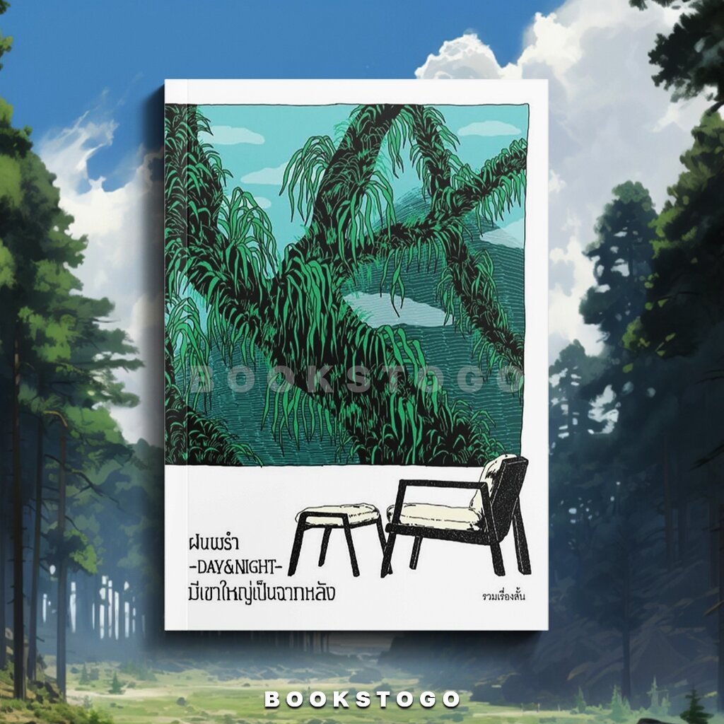 (พร้อมส่ง) ฝนพรำ—DAY&NIGHT—มีเขาใหญ่เป็นฉากหลัง รวมนักเขียน PS Publishing