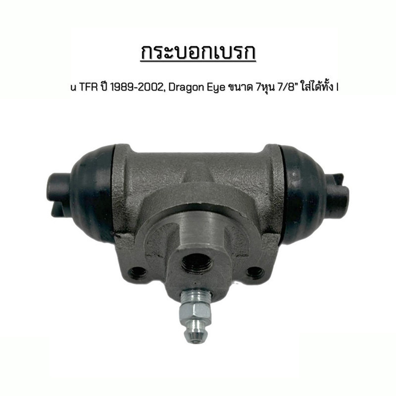 กระบอกเบรกหลัง TFR ปี 1989-2002, DRAGON EYE ขนาด 7หุน 7/8” ใส่ได้ทั้ง L ซ้าย และ Rขวา #8-94233-500-6