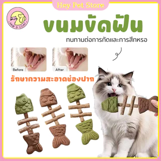 Pet Store:3in1 แคทนิปก้างปลา ไม้มาทาทาบิ หญ้าแมว ขับก้อนขน ขัดฟัน ทำความสะอาดฟัน ของเล่นแมว