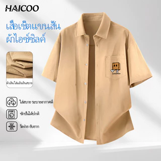 HAICOO เสื้อเชิ้ตผู้ชาย ไซส์ใหญ่ เย็นสบายผิว ซักเครื่องได้ มินิมอล ใส่สบายไม่ร้อน แฟชั่นชายชิลๆ