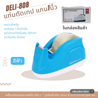 Deli 808 แท่นตัดเทป DELI ที่ตัดเทปตั้งโต๊ะ เทปแกนเล็ก1นิ้ว หน้ากว้าง 18มม. Tape Dispenser 808 พร้อมส่งจากไทย