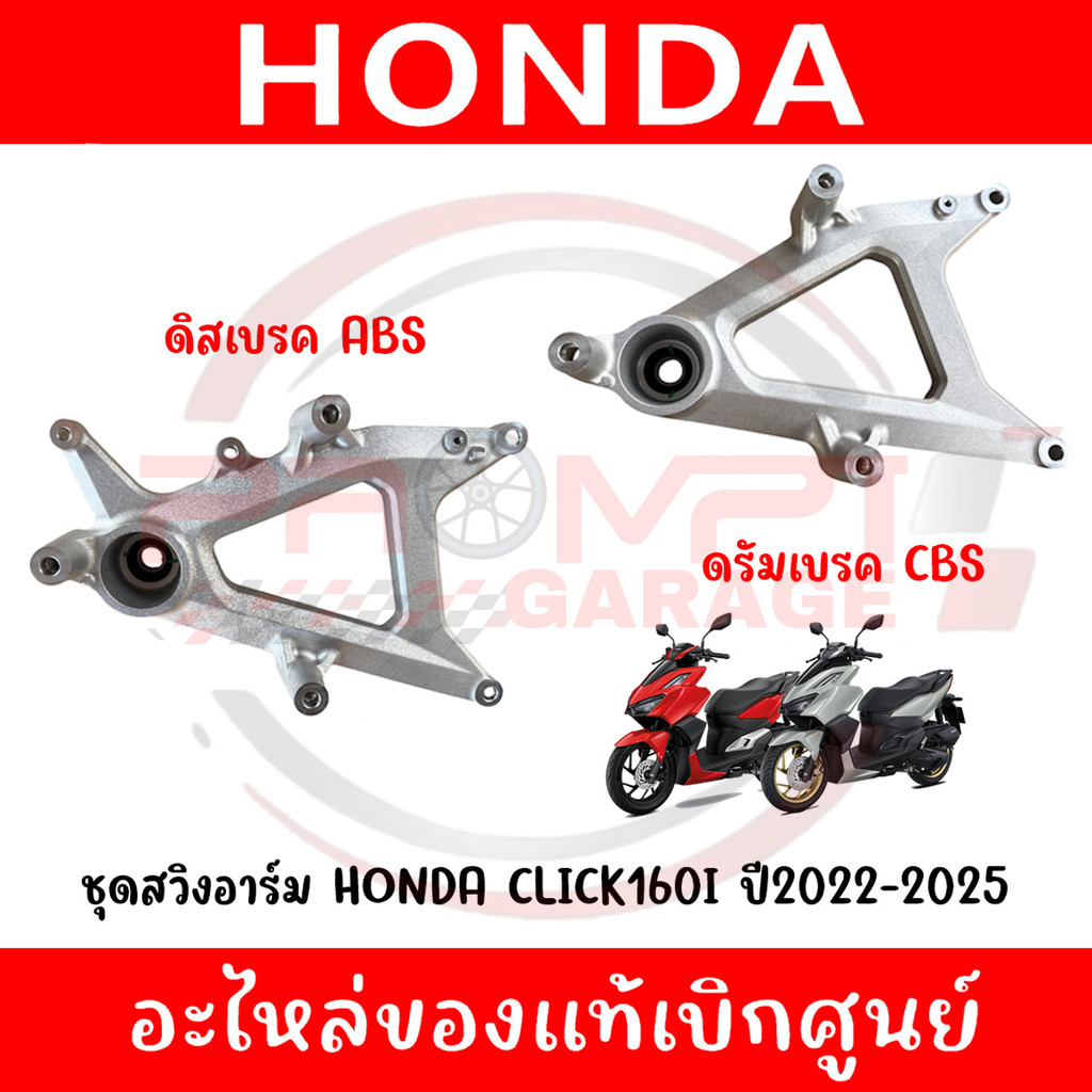 ชุดสวิงอาร์ม HONDA CLICK160I ปี2022-2025 รหัส 52100-K2S-T00, 52100-K2S-T00 แท้ศูนย์
