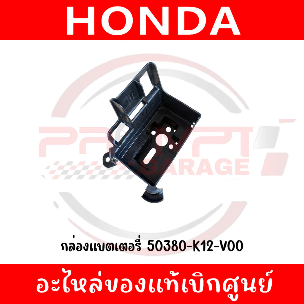 กล่องแบตเตอรี่ HONDA LEAD125 ปี2022-2024 รหัส 50380-K12-V00 แท้ศูนย์