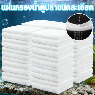 COD แผ่นกรองน้ำตู้ปลา ใยแก้ว+ผ้าฝ้ายกรองละเอียด หนา 3 ซม. ใช…