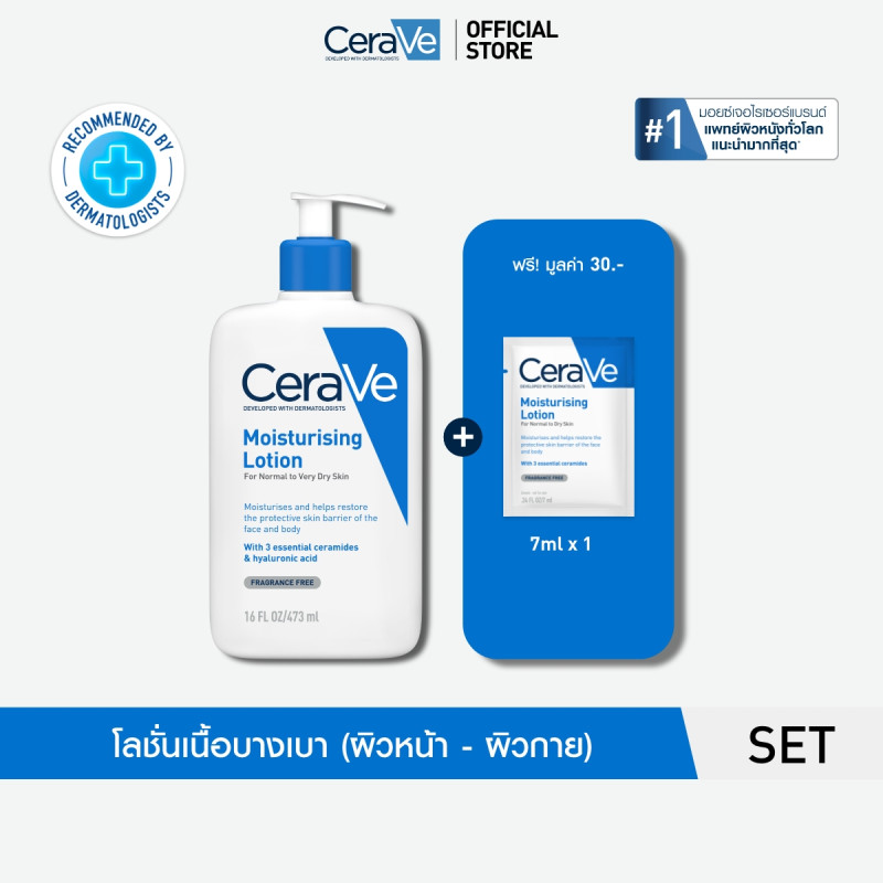 เซราวี CERAVE Moisturising Lotion โลชั่นผิวฉ่ำโกลว์ 473ml ฟรี โลชั่น 7ml