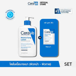 เซราวี CERAVE Moisturising Lotion โลชั่นผิวฉ่ำโกลว์ 473ml ฟรี โลชั่น 7ml