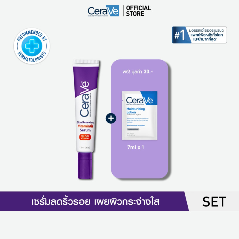 เซราวี CERAVE Vitamin C Serum  เซรั่มวิตามินซี10% ฟรี โลชั่น 7ml