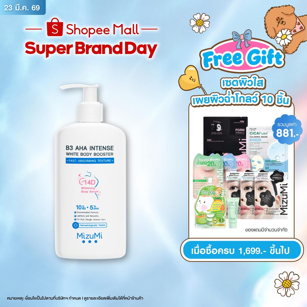 MizuMi B3 AHA Intense White Body Booster 250 g. เซรั่มผิวกาย บำรุงผิวล้ำลึก เสริมชั้นผิว