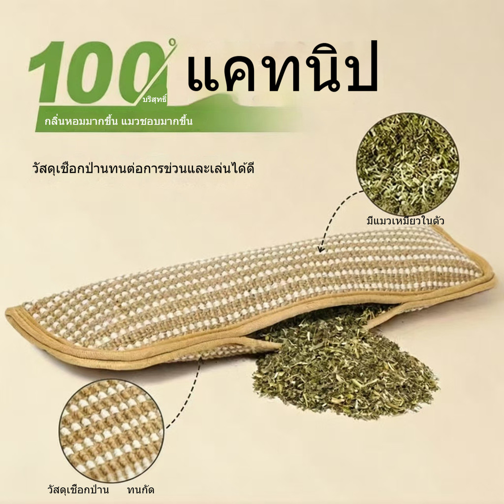 หมอนของเล่นแมว แก้เบื่อ ยัดไส้แคทนิปแท้ 100% พร้อมเชือกปอกระเจา ของเล่นลับเล็บแมว ทนการข่วนกัด นวดเหงือก ดูแลสุขภาพช่องปาก