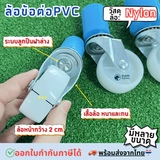 ล้อข้อต่อPVC. !!ออกEtaxได้!! สำหรับราวตากผ้า หรืองานเอนกประสงค์ทั่วไป ล้อไนล่อนขนาด 2นิ้ว รุ่นไม่มีเบรค ทนทาน