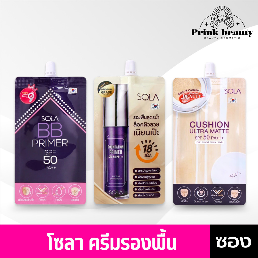 (1 ซอง) โซลา ซอง คูชั่น/บีบี/ไพรเมอร์ Sola Cushion Ultra Matte/Sola BB Primer/Sola Foundation Primer