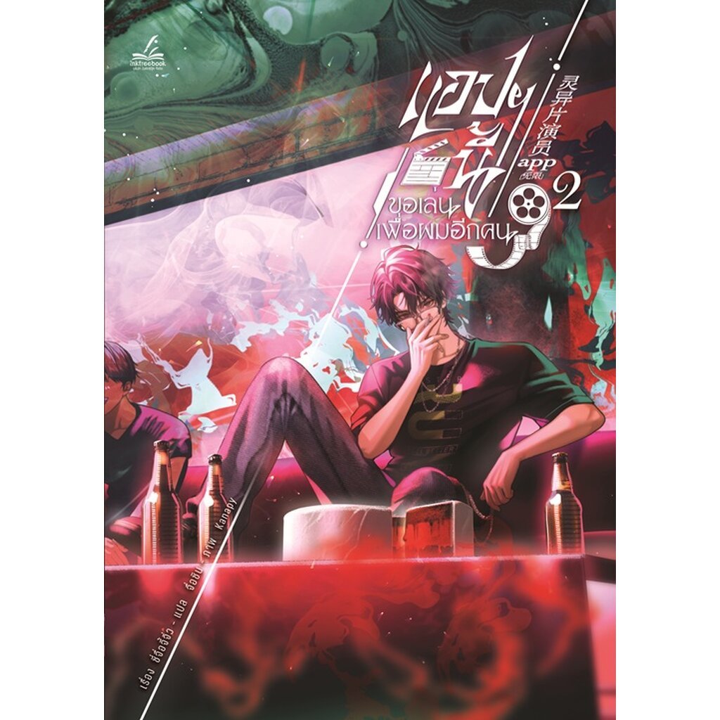 แอปฯ นี้ขอเล่นเพื่อผมอีกคน เล่ม 2