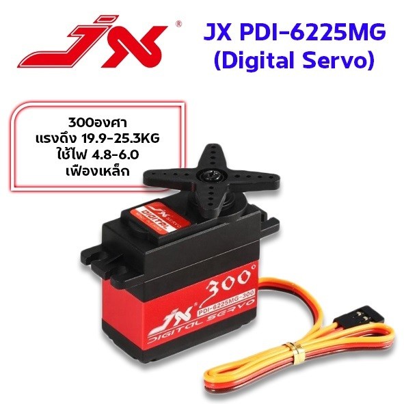 เซอร์โว JX PDI-6225MG-300องศา แรงดึง19.9-25.3KG ใช้ไฟ 4.8-6.0v Digital Servo เฟืองเหล็ก อุปกรณ์ชุดไฟ
