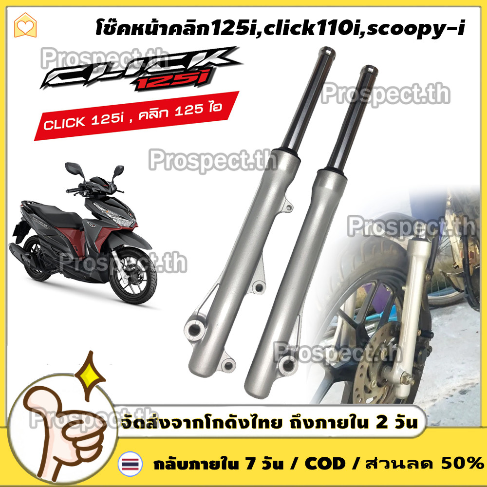 โช๊คหน้าคลิก125I click110i scoopy-i กระบอกโช๊คหน้าเดิม พร้อมแกน โช๊คหน้า คลิก โช้คหน้า คลิก125i โชคหน้า 110i สกุปี้