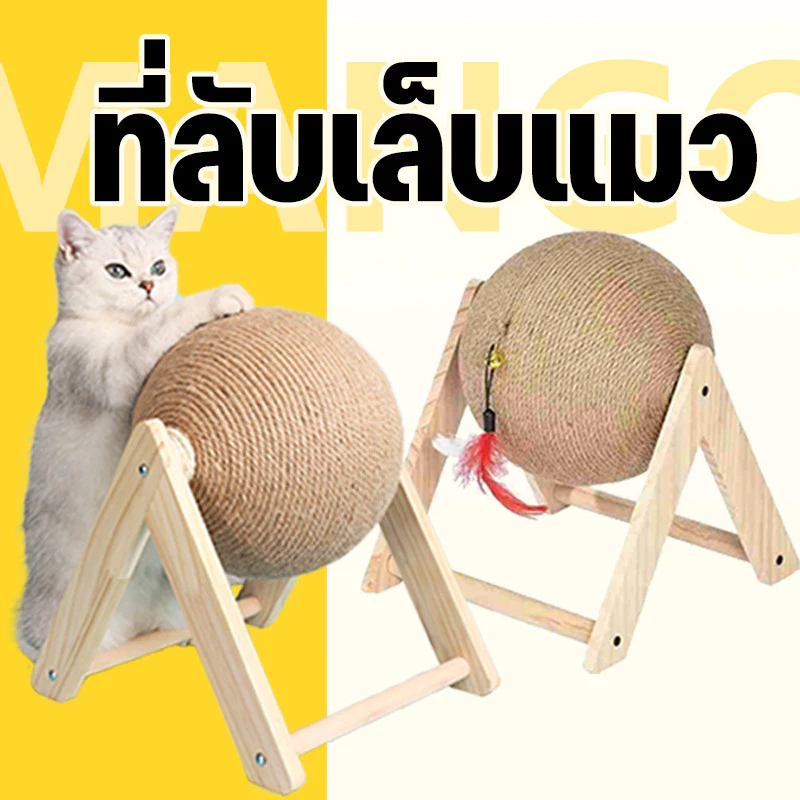 Mango ลูกบอลลับเล็บ ที่ลับเล็บแมว ที่ฝนเล็บแมว ของเล่นแมว ที่ฝนเล็บแมวลูกบอล รูปบอล ของแมว บ้านแมว ที่นอนแมว