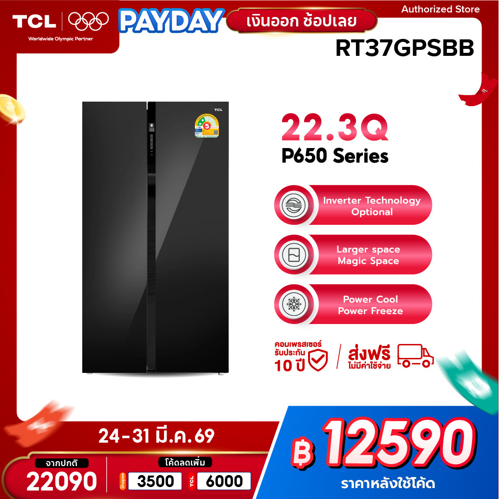 TCL ตู้เย็น Side by Side ขนาด 22.3Q/631L Black Glass Door รุ่น RT37GPSBB ระบบ Inverter แผงควบคุมดิจิ