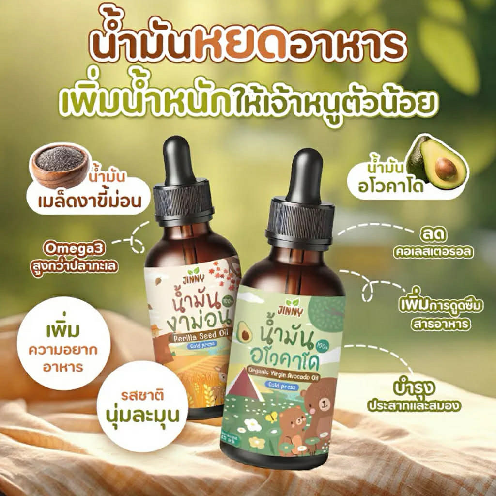 พร้อมส่ง‼️Jinny น้ำมันหยดอาหารเด็ก น้ำมันงาม่อน น้ำมันอโวคาโด สำหรับเด็ก 6 เดือนขึ้นไป