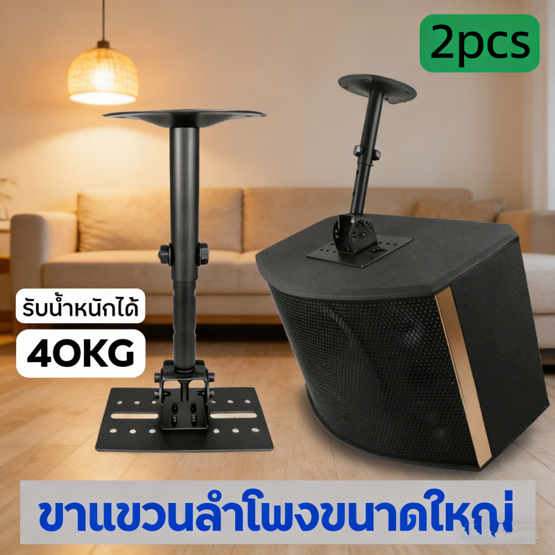 ขาแขวนลำโพงขนาดใหญ่ ห้อยเพดานหรือยึดข้าง หมุน 360° ปรับเงย 180° ยืดยาวได้ (คู่)