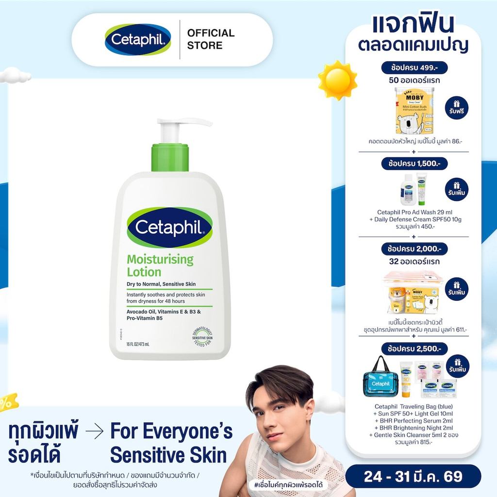 Cetaphil Moisturizing Lotion เซตาฟิล มอยส์เจอไรส์ซิ่ง 473 มล.  (แพ็คเกจใหม่)
