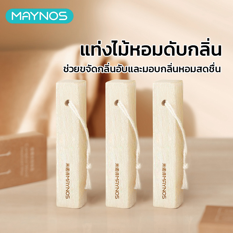 MAYNOS แท่งไม้การบูรหอมธรรมชาติ Camphor Wood ไล่แมลงและกันเชื้อรา ลดกลิ่นอับชื้น ปลอดภัยไร้สารเคมี